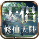 天侣修仙大陆