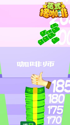 花式接咖啡-游戏截图2