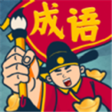成语闯关王
