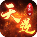 天逆安卓版
