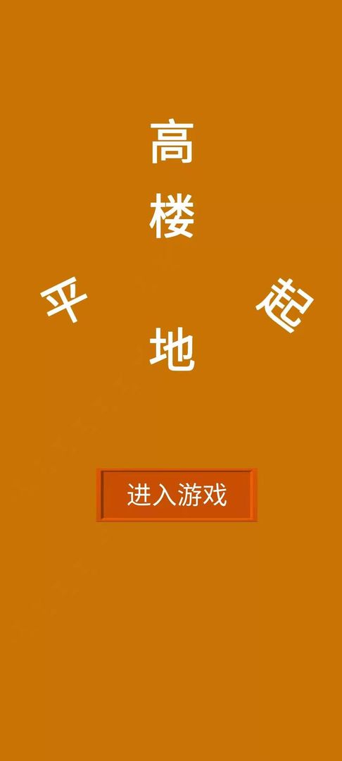 高楼平地起游戏截图2