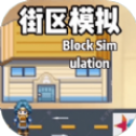街区模拟