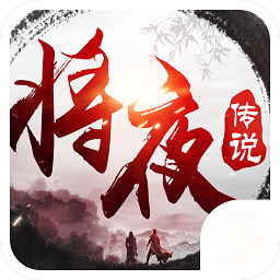 异界修真将夜传说官方版