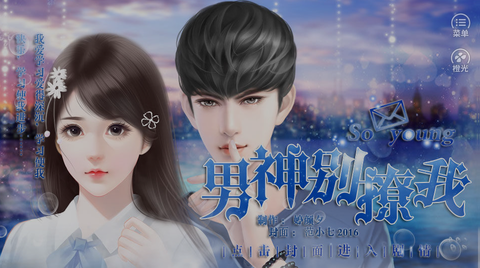 男神别撩我游戏截图1