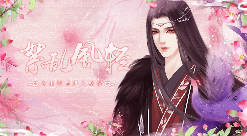 絮乱风轻-游戏截图1