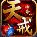 天戒传奇手游