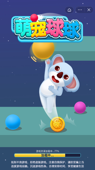 萌宠球球-游戏截图2