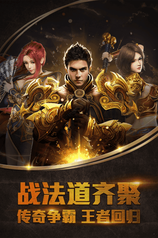 王者霸业手游传奇游戏截图1