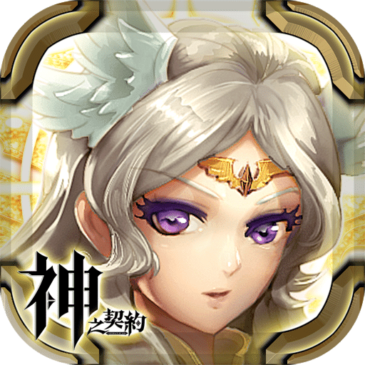 神之契约手游破解版