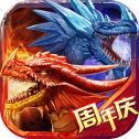 龙之力量周年庆版