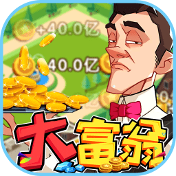 西红柿首富手游