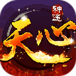 天心神途手游