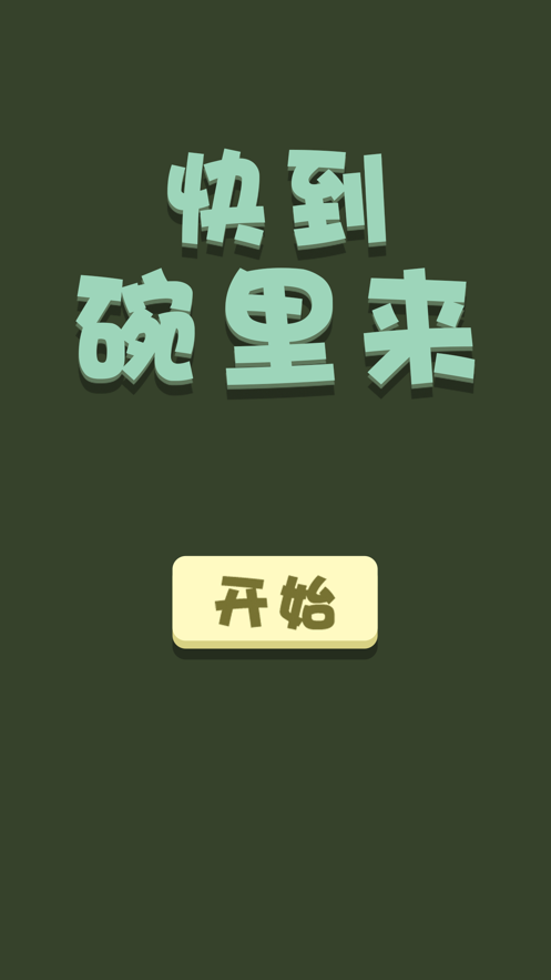 快到碗里来呀-游戏截图3