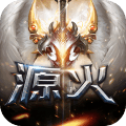 源火官方版