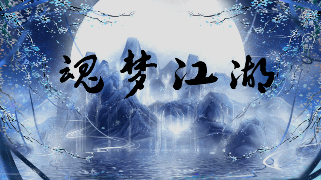 网游之红娘快跑游戏截图5