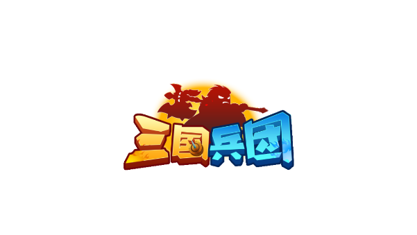 三国兵团手机版游戏截图1