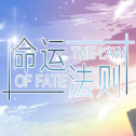 命运法则