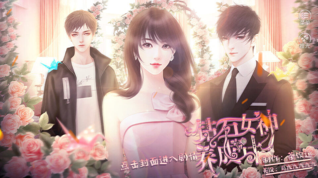 钻石女神养成计游戏截图1