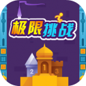 极限挑战测试版