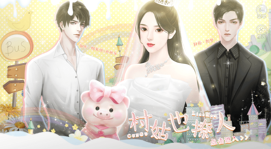 村姑也撩人游戏截图1