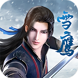 雪鹰神主官方版