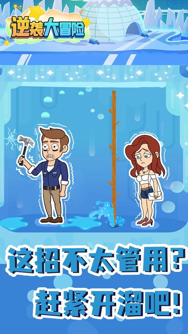 逆袭大冒险手机版游戏截图1