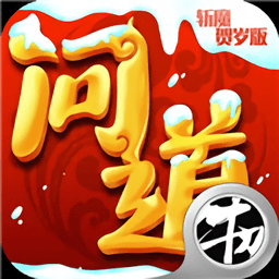 问道斩魔正版手游