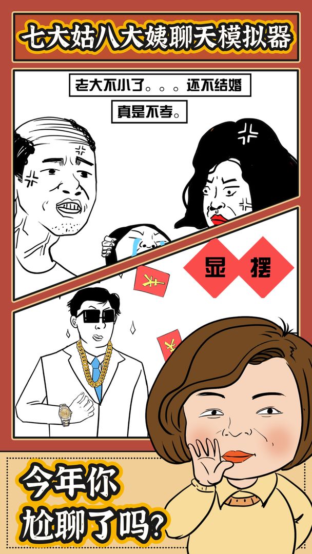 春节模拟器红包版游戏截图1