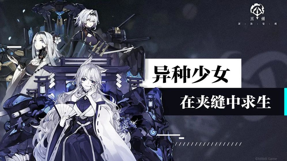 黑潮深海觉醒台服-游戏截图2