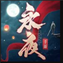 永夜帝君红包版