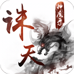 诛天神魔录手游