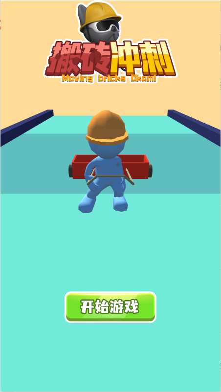 搬砖冲刺-游戏截图4