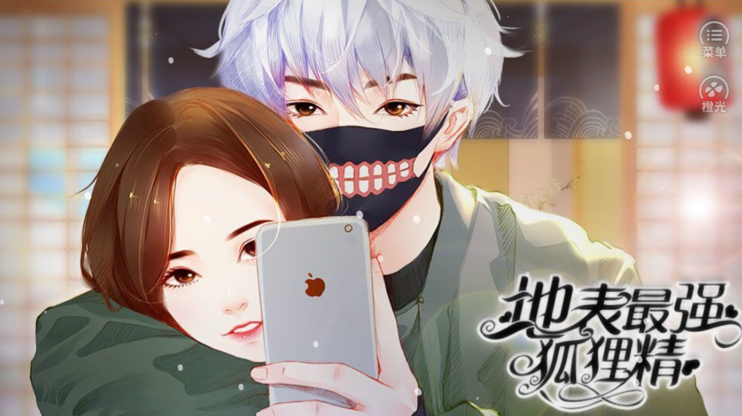 地表最强狐狸精游戏截图3