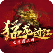 猛龙过江九游版