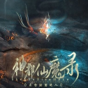 神都仙魔录橙光游戏