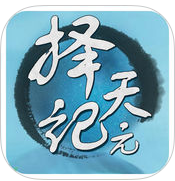 择天纪元手机版