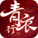 青衣行手游