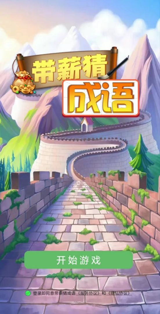 带薪猜成语游戏截图2