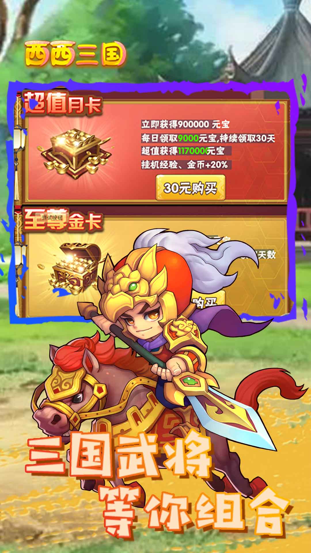 西西三国百抽版游戏截图2