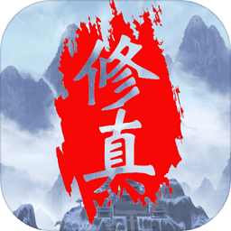 无尽的修真塔官方版