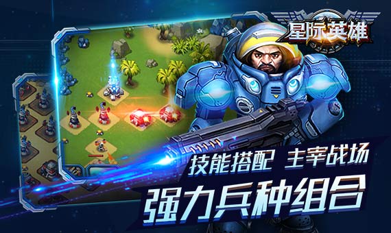 星际英雄内购官方正版游戏截图5