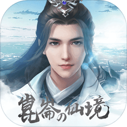 昆仑仙境内购破解版