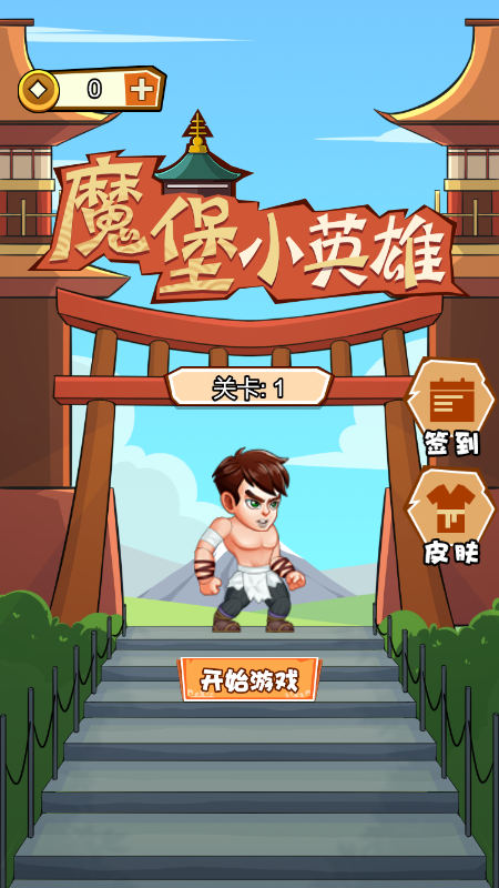 魔堡小英雄游戏截图3