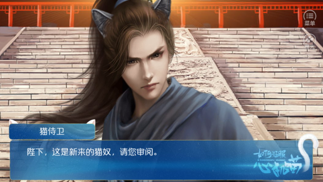 如何征服心机喵游戏截图3