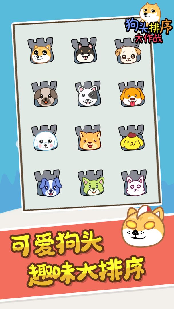 狗头排序大作战游戏截图2