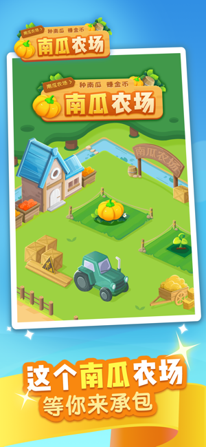 南瓜农场-游戏截图1