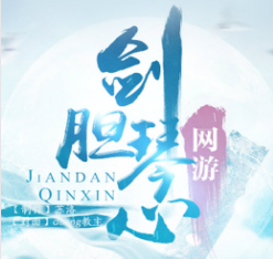 剑胆琴心sf公益服