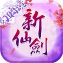 新仙剑奇侠传2周年版