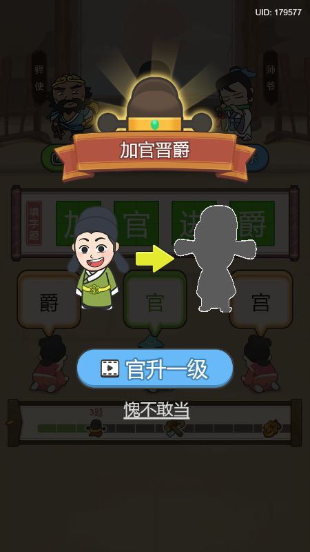 成语小青天游戏截图2