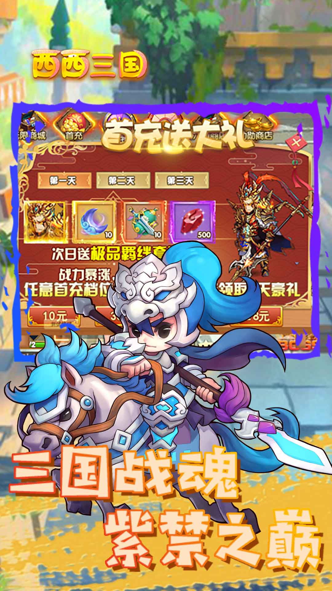 西西三国百抽版游戏截图1